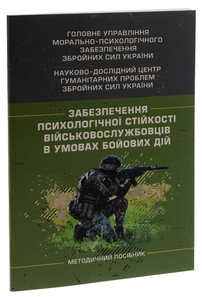 Ensuring The Psychological Stability Of Servicemen In Combat Conditions / Забезпечення психологічної стійкості військовослужбовців в умовах бойових дій Oleg Kokun, Viktoria Moroz, Natalia Lozinskaya, I. Pyshko, Vladyslav Klochkov / Олег Кокун, Вікторія Мороз, Наталія Лозінська, І. 9786110129251-3