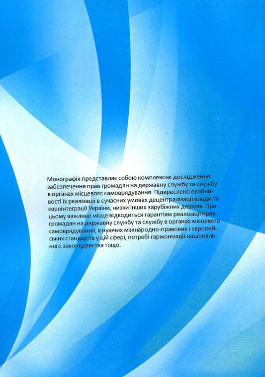 Ensuring citizens' rights to public service and service in local self-government bodies in conditions of decentralization of power and European integration / Забезпечення прав громадян на державну службу та службу в органах місцевого самоврядування в умовах децентралізації влади та євроінтеграції Наталия Каминская, Екатерина Сьох 978-966-373-875-8-2