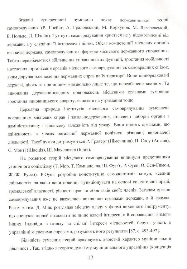 Ensuring citizens' rights to public service and service in local self-government bodies in conditions of decentralization of power and European integration / Забезпечення прав громадян на державну службу та службу в органах місцевого самоврядування в умовах децентралізації влади та євроінтеграції Наталия Каминская, Екатерина Сьох 978-966-373-875-8-5