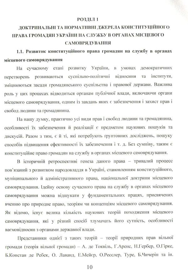 Ensuring citizens' rights to public service and service in local self-government bodies in conditions of decentralization of power and European integration / Забезпечення прав громадян на державну службу та службу в органах місцевого самоврядування в умовах децентралізації влади та євроінтеграції Наталия Каминская, Екатерина Сьох 978-966-373-875-8-3