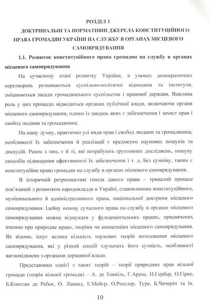 Ensuring citizens' rights to public service and service in local self-government bodies in conditions of decentralization of power and European integration / Забезпечення прав громадян на державну службу та службу в органах місцевого самоврядування в умовах децентралізації влади та євроінтеграції Наталия Каминская, Екатерина Сьох 978-966-373-875-8-3