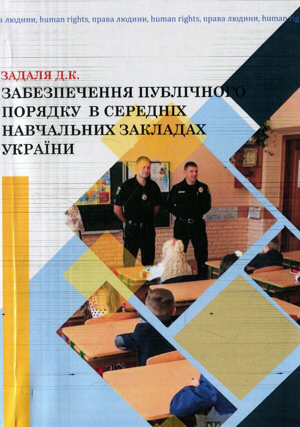 Ensuring public order in secondary educational institutions of Ukraine / Забезпечення публічного порядку в середніх навчальних закладах України Дмитрий Задаля 978-966-373-888-8-1