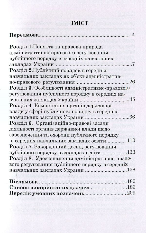 Ensuring public order in secondary educational institutions of Ukraine / Забезпечення публічного порядку в середніх навчальних закладах України Дмитрий Задаля 978-966-373-888-8-3