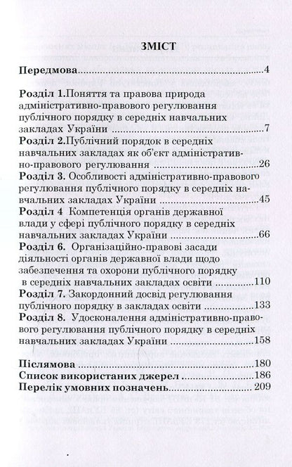 Ensuring public order in secondary educational institutions of Ukraine / Забезпечення публічного порядку в середніх навчальних закладах України Дмитрий Задаля 978-966-373-888-8-3