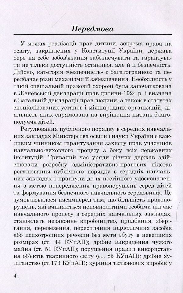 Ensuring public order in secondary educational institutions of Ukraine / Забезпечення публічного порядку в середніх навчальних закладах України Дмитрий Задаля 978-966-373-888-8-4