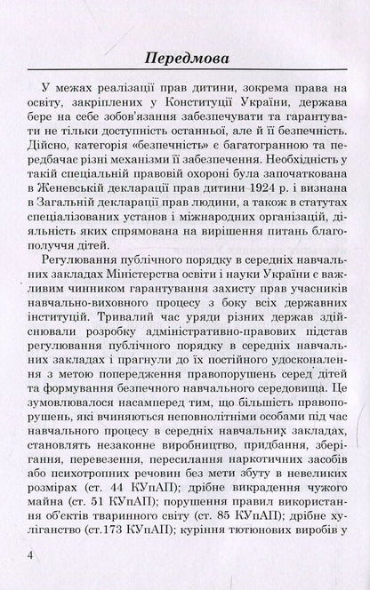 Ensuring public order in secondary educational institutions of Ukraine / Забезпечення публічного порядку в середніх навчальних закладах України Дмитрий Задаля 978-966-373-888-8-4