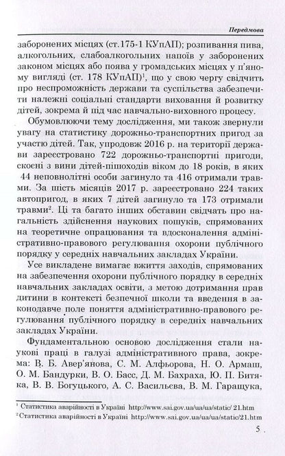 Ensuring public order in secondary educational institutions of Ukraine / Забезпечення публічного порядку в середніх навчальних закладах України Дмитрий Задаля 978-966-373-888-8-5
