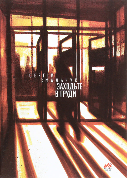 Enter the chest / Заходьте в груди Сергей Смальчук 978-617-7420-70-4-1