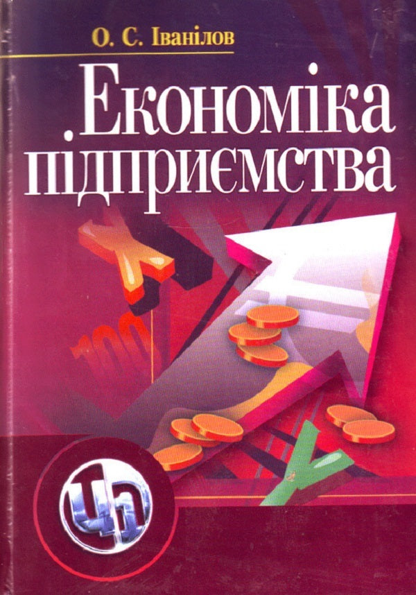 Enterprise Economy - Економка пдпримства Alexander Ivanylov - Олександр ванлов 9786110102179-1