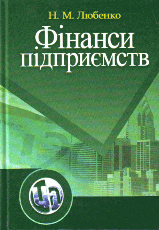 Enterprise Finance / Фінанси підприємств Nina Lyubenko / Ніна Любенко 9789663649238-1