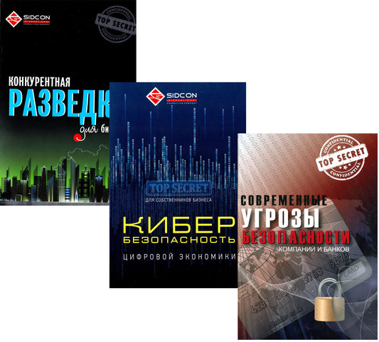Enterprise Security (Set Of 3 Books) / Безопасность предприятий (комплект из 3 книг) Yurii Kohut / Юрий Когут 9789669754660-1