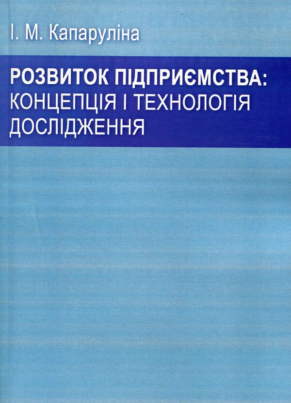 Enterprise development: research concept and technology / Розвиток підприємства: концепція і технологія дослідження И. Капарулина 978-611-01-0712-9-1