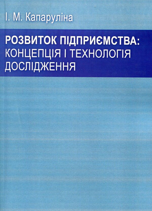 Enterprise development: research concept and technology / Розвиток підприємства: концепція і технологія дослідження И. Капарулина 978-611-01-0712-9-1