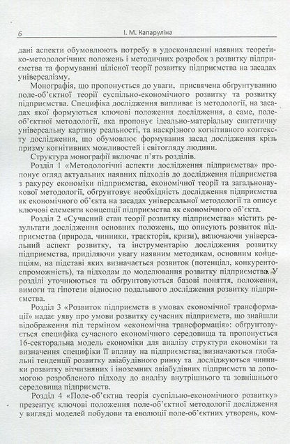 Enterprise development: research concept and technology / Розвиток підприємства: концепція і технологія дослідження И. Капарулина 978-611-01-0712-9-4