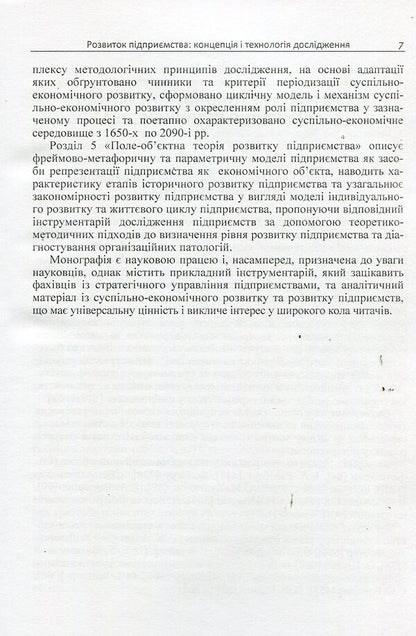 Enterprise development: research concept and technology / Розвиток підприємства: концепція і технологія дослідження И. Капарулина 978-611-01-0712-9-5