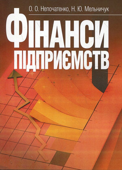 Enterprise finance / Фінанси підприємств Н. Мельничук, Елена Непочатенко 978-617-673-182-5-1