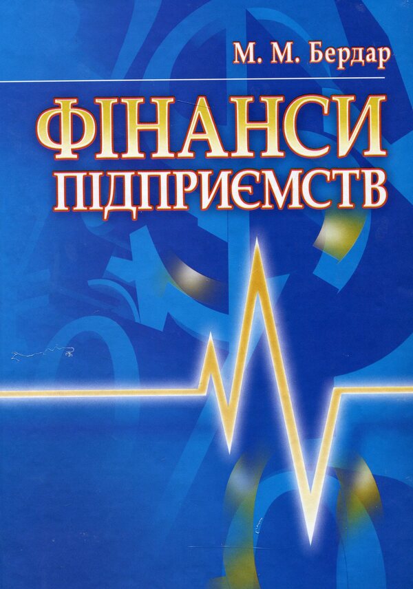 Enterprise finance / Фінанси підприємств Маргарита Бердар 978-611-01-0090-8-1