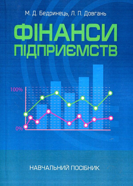 Enterprise finance / Фінанси підприємств Людмила Довгань, Мирослава Бедринец 978-617-673-744-5-1