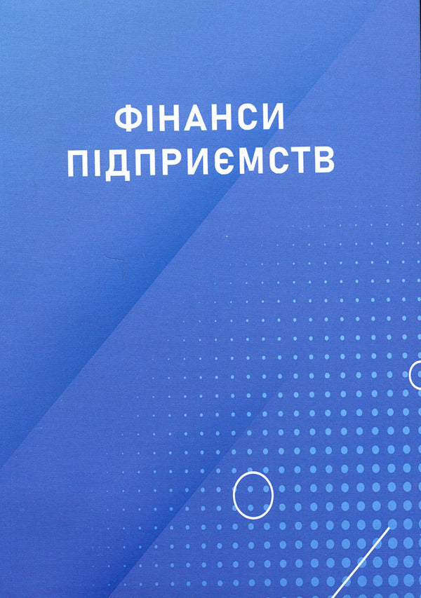 Enterprise finance / Фінанси підприємств  978-966-388-620-6-1