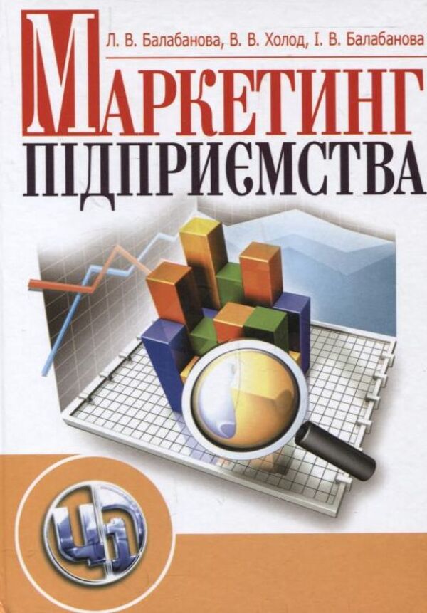 Enterprise marketing / Маркетинг підприємства Людмила Балабанова, Виктория Холод, Ирина Балабанова 978-611-01-0337-4-1
