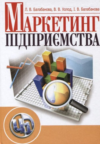 Enterprise marketing / Маркетинг підприємства Людмила Балабанова, Виктория Холод, Ирина Балабанова 978-611-01-0337-4-1