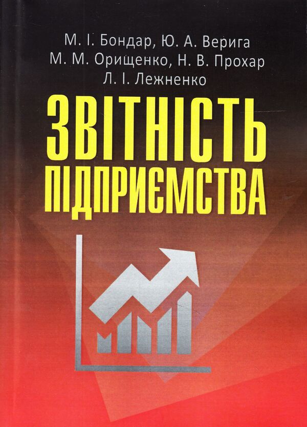 Enterprise reporting. Textbook / Звітність підприємства. Підручник Юстина Верига, Николай Бондар, Марина Орищенко, Наталия Прохар, Людмила Лежненко 978-617-673-340-9-1