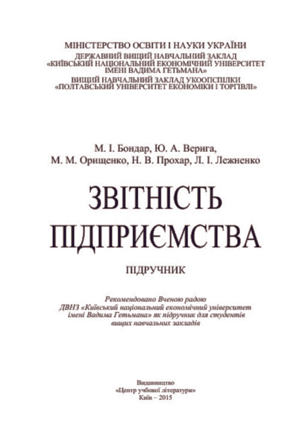 Enterprise reporting. Textbook / Звітність підприємства. Підручник Юстина Верига, Николай Бондар, Марина Орищенко, Наталия Прохар, Людмила Лежненко 978-617-673-340-9-3