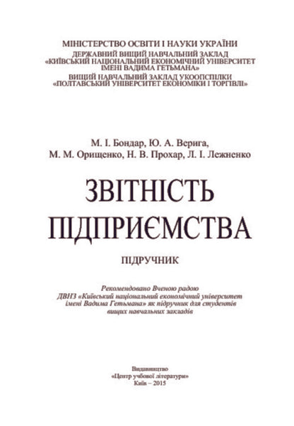 Enterprise reporting. Textbook / Звітність підприємства. Підручник Юстина Верига, Николай Бондар, Марина Орищенко, Наталия Прохар, Людмила Лежненко 978-617-673-340-9-3