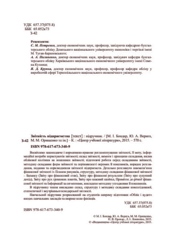 Enterprise reporting. Textbook / Звітність підприємства. Підручник Юстина Верига, Николай Бондар, Марина Орищенко, Наталия Прохар, Людмила Лежненко 978-617-673-340-9-4