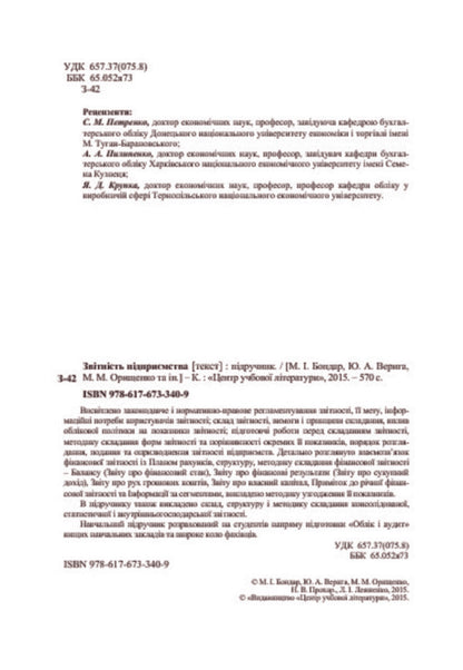Enterprise reporting. Textbook / Звітність підприємства. Підручник Юстина Верига, Николай Бондар, Марина Орищенко, Наталия Прохар, Людмила Лежненко 978-617-673-340-9-4