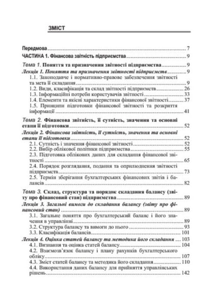 Enterprise reporting. Textbook / Звітність підприємства. Підручник Юстина Верига, Николай Бондар, Марина Орищенко, Наталия Прохар, Людмила Лежненко 978-617-673-340-9-5
