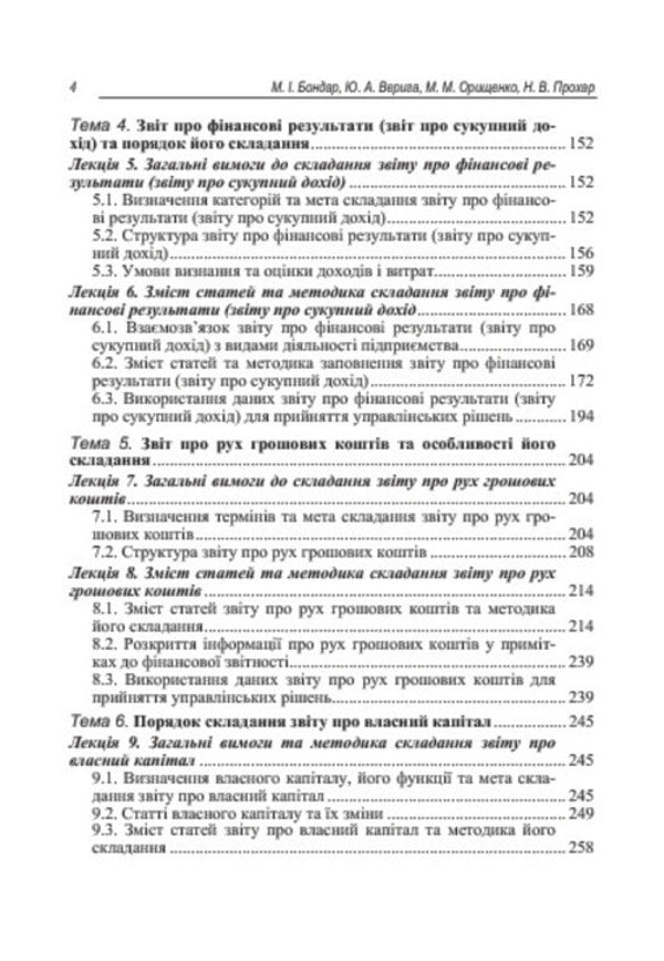 Enterprise reporting. Textbook / Звітність підприємства. Підручник Юстина Верига, Николай Бондар, Марина Орищенко, Наталия Прохар, Людмила Лежненко 978-617-673-340-9-6