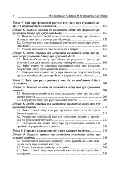 Enterprise reporting. Textbook / Звітність підприємства. Підручник Юстина Верига, Николай Бондар, Марина Орищенко, Наталия Прохар, Людмила Лежненко 978-617-673-340-9-6