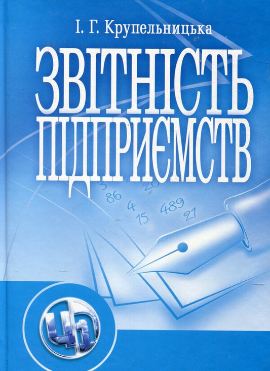 Enterprise reporting / Звітність підприємств Ирина Крупельницкая 978-611-01-0318-3-1