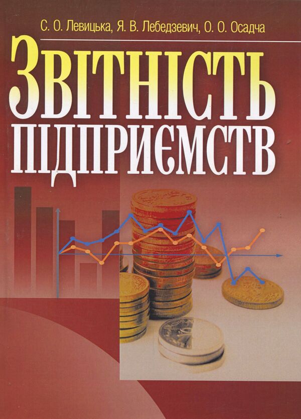 Enterprise reporting / Звітність підприємств Светлана Левицкая 978-617-673-061-3-1