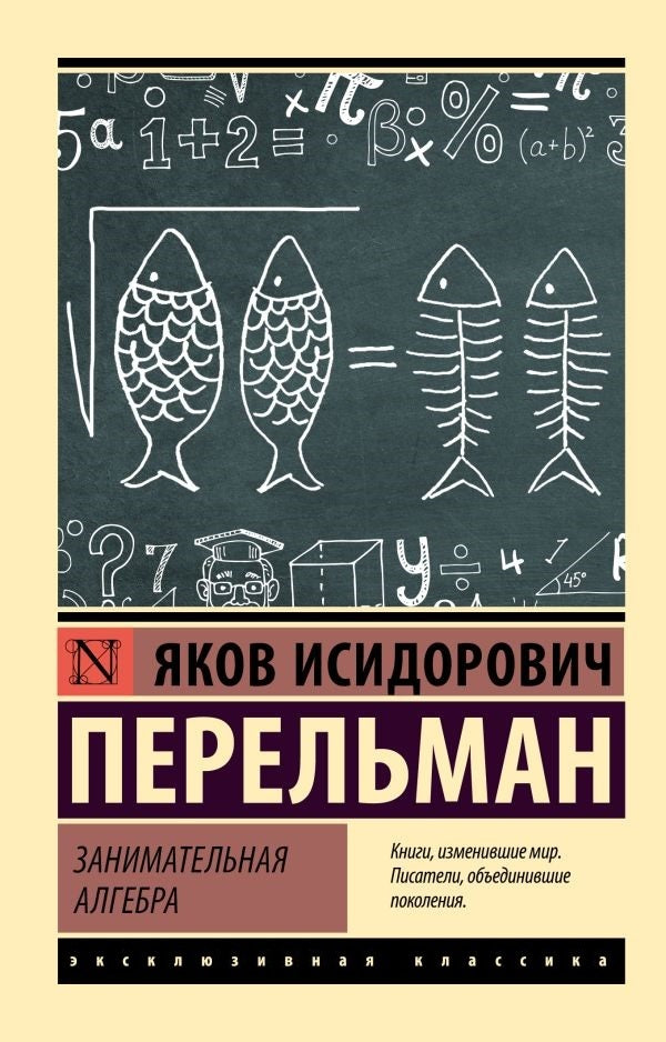 Entertaining Algebra / Занимательная алгебра Perelman Yakov Isidorovich / Перельман Яков Исидорович Does not apply-1