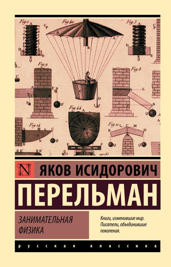 Entertaining Physics / Занимательная физика Perelman Yakov Isidorovich / Перельман Яков Исидорович Does not apply-1