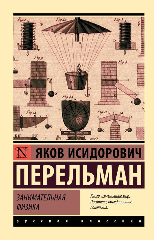 Entertaining Physics / Занимательная физика Perelman Yakov Isidorovich / Перельман Яков Исидорович Does not apply-1