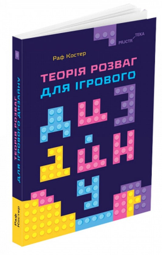 Entertainment theory for game design / Теорія розваг для ігрового дизайну Раф Костер 9786178025311-1