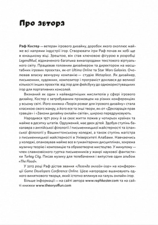 Entertainment theory for game design / Теорія розваг для ігрового дизайну Раф Костер 9786178025311-2