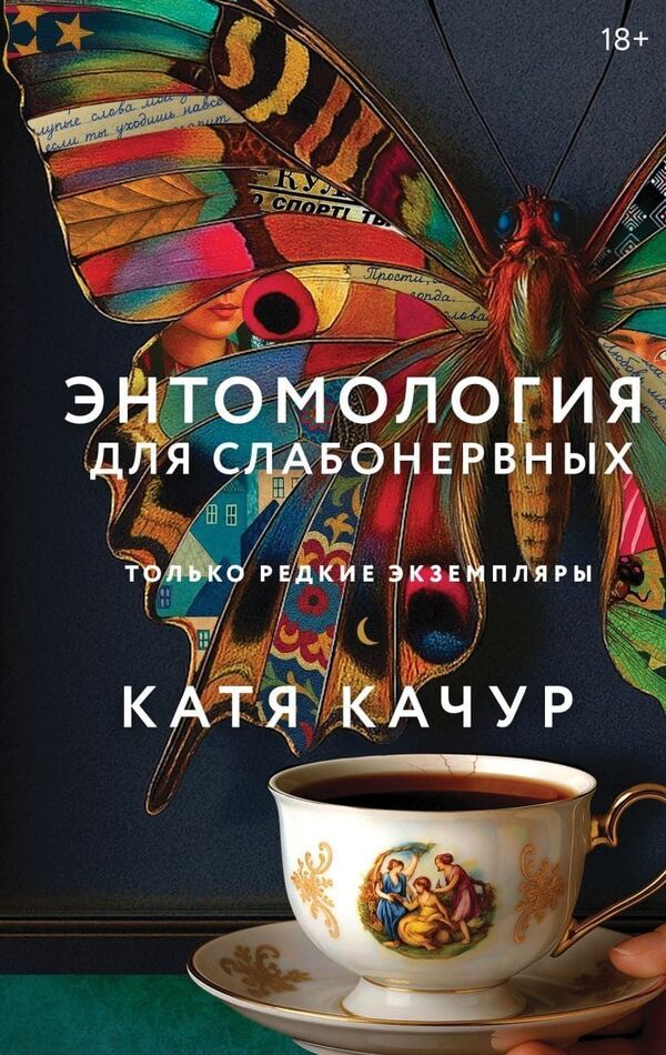 Entomology For The Faint Of Heart - Энтомология для слабонервных Katya Kachur - Катя Качур Does not apply-1