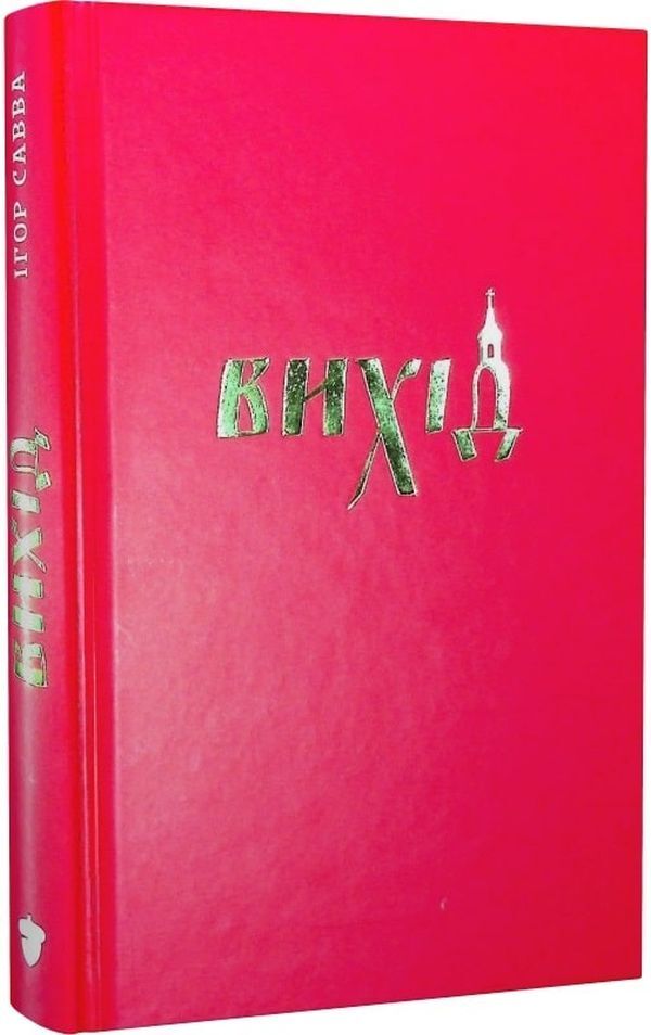 Entrance / Вихід Игорь Савва 9786177792276-1