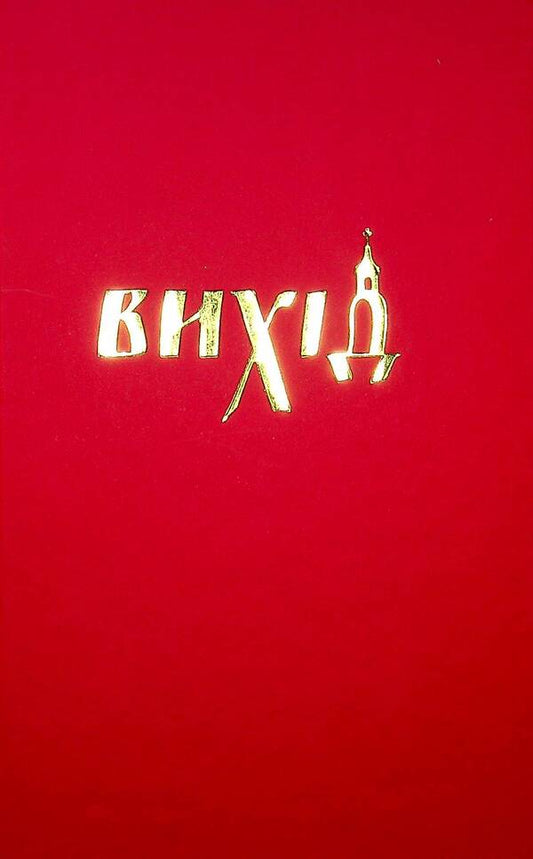 Entrance / Вихід Игорь Савва 9786177792276-2