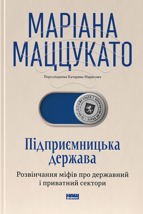 Entrepreneurial State Debunking Myths About The Public And Private Sectors - Пдпримницька держава Розвнчання мфв про державний приватний сектори Mariana Mazzucato - Марана Мацукато 9786178650810-1