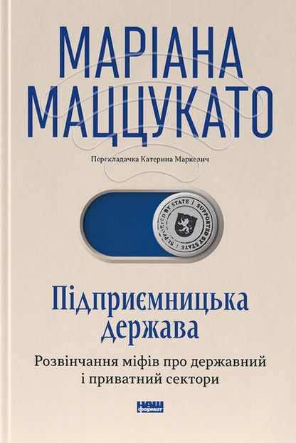 Entrepreneurial State Debunking Myths About The Public And Private Sectors - Пдпримницька держава Розвнчання мфв про державний приватний сектори Mariana Mazzucato - Марана Мацукато 9786178650810-1