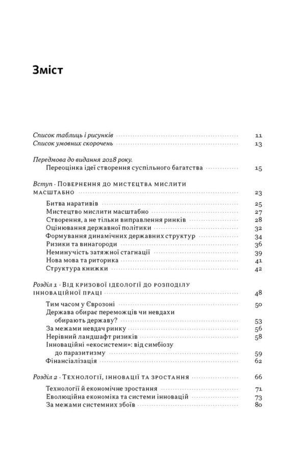 Entrepreneurial State Debunking Myths About The Public And Private Sectors - Пдпримницька держава Розвнчання мфв про державний приватний сектори Mariana Mazzucato - Марана Мацукато 9786178650810-2