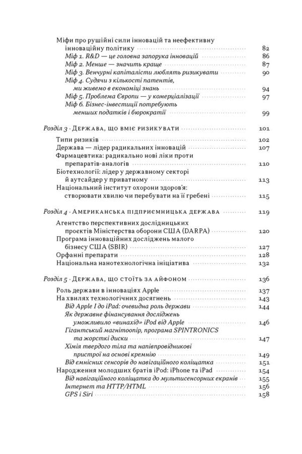 Entrepreneurial State Debunking Myths About The Public And Private Sectors - Пдпримницька держава Розвнчання мфв про державний приватний сектори Mariana Mazzucato - Марана Мацукато 9786178650810-3