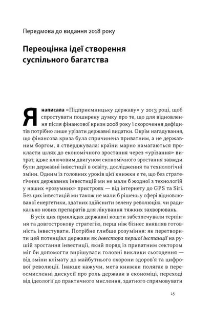 Entrepreneurial State Debunking Myths About The Public And Private Sectors - Пдпримницька держава Розвнчання мфв про державний приватний сектори Mariana Mazzucato - Марана Мацукато 9786178650810-6