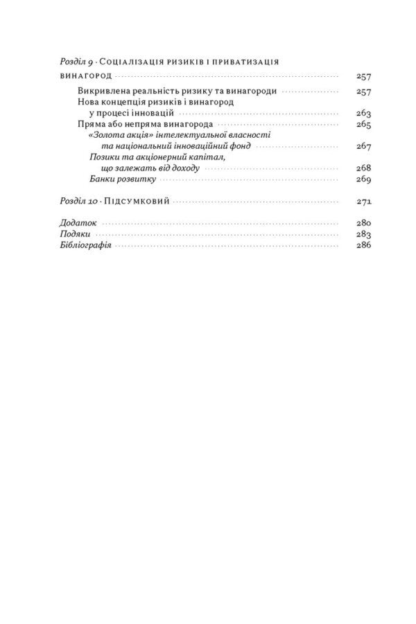Entrepreneurial State Debunking Myths About The Public And Private Sectors - Пдпримницька держава Розвнчання мфв про державний приватний сектори Mariana Mazzucato - Марана Мацукато 9786178650810-5