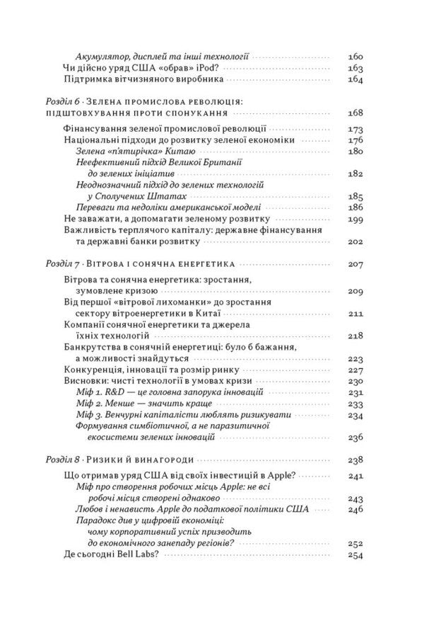 Entrepreneurial State Debunking Myths About The Public And Private Sectors - Пдпримницька держава Розвнчання мфв про державний приватний сектори Mariana Mazzucato - Марана Мацукато 9786178650810-4